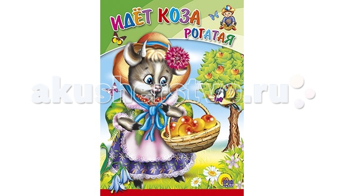 Проф-Пресс Книжка ЦК. Идет коза рогатаяКнижка ЦК. Идет коза рогатая Проф-Пресс Книжка ЦК. Идет коза рогатаяКнижка ЦК. Идет коза рогатаяВ большом ряду книг на картоне важное место занимают издания в цельнокрытой обложке. Всегда приятно читать такие большие и нарядные книги! Основные характеристики: Размеры: 16,0х0,6х22,0 см. Масса: 0.144 кг. Объем: 0.0077<br>