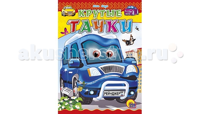 Проф-Пресс Книжка ЦК. Крутые тачкиКнижка ЦК. Крутые тачки Проф-Пресс Книжка ЦК. Крутые тачкиКнижка ЦК. Крутые тачкиВ большом ряду книг на картоне важное место занимают издания в цельнокрытой обложке. Всегда приятно читать такие большие и нарядные книги! Основные характеристики: Размеры: 16,0х0,6х22,0 см. Масса: 0.144 кг. Объем: 0.0077<br>
