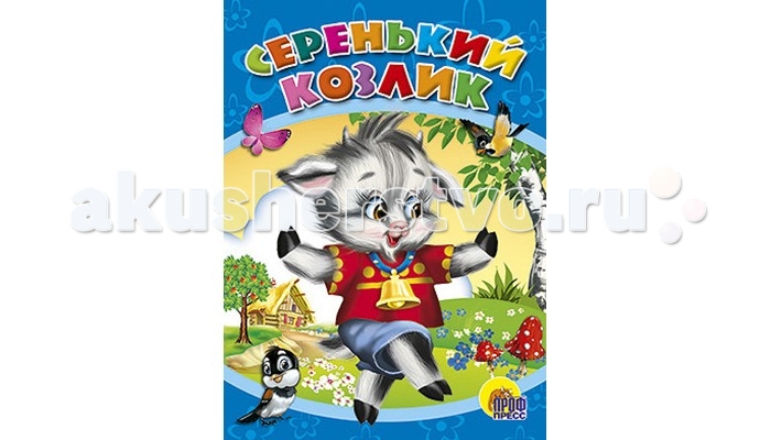 Проф-Пресс Книжка ЦК. Серенький козликКнижка ЦК. Серенький козлик Проф-Пресс Книжка ЦК. Серенький козликКнижка ЦК. Серенький козликВ большом ряду книг на картоне важное место занимают издания в цельнокрытой обложке. Всегда приятно читать такие большие и нарядные книги! Основные характеристики: Размеры: 16,0х0,6х22,0 см. Масса: 0.144 кг. Объем: 0.0077<br>