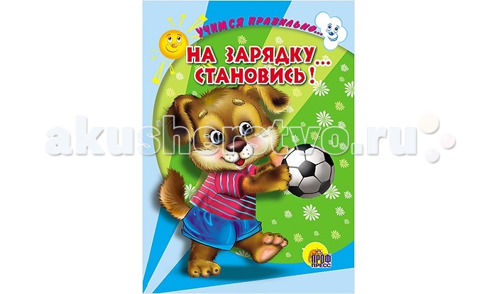 Проф-Пресс Книжка ЦК. Учимся правильно... На зарядку... Становись! (В.Веревка)Книжка ЦК. Учимся правильно... На зарядку... Становись! (В.Веревка) Проф-Пресс Книжка ЦК. Учимся правильно... На зарядку... Становись! (В.Веревка)Книжка ЦК. Учимся правильно... На зарядку... Становись! (В.Веревка)В большом ряду книг на картоне важное место занимают издания в цельнокрытой обложке. Всегда приятно читать такие большие и нарядные книги! Основные характеристики: Размеры: 16,0х0,6х22,0 см. Масса: 0.144 кг. Объем: 0.0077<br>