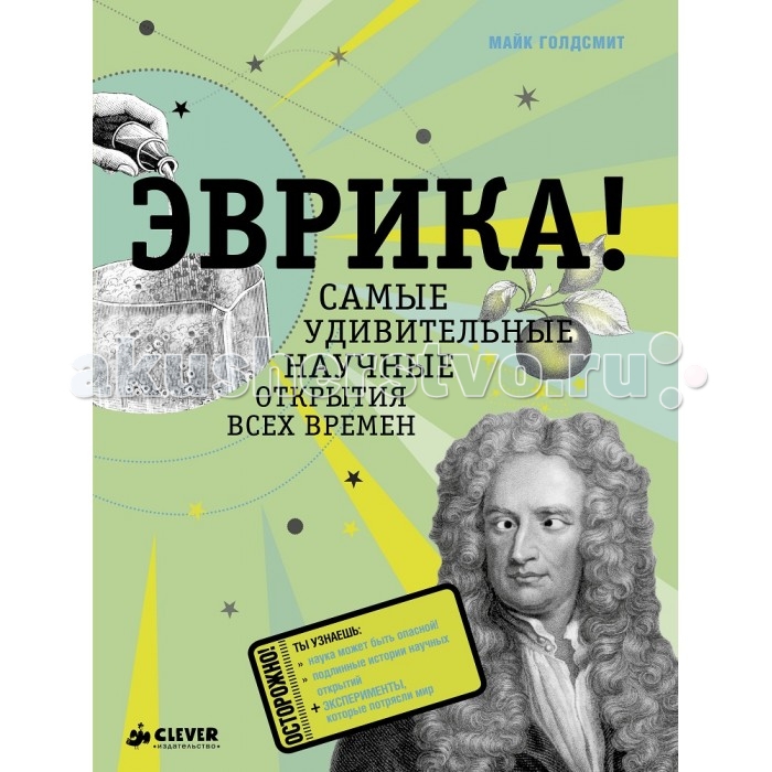 Clever Энциклопедия ЭврикаЭнциклопедия Эврика Clever Энциклопедия ЭврикаЭнциклопедия ЭврикаClever Энциклопедия Эврика! Что вас ждет под обложкой: Энциклопедия Эврика! Самые удивительные научные открытия всех времен отправит вас и ваших детей в незабываемое путешествие, в котором вы узнаете множество чудных открытий, которые изменили весь мир! Таблица Менделеева, изучение радиоактивности и множество интересных фактов помогут каждому школьнику подготовить интересный доклад, узнать массу занимательных фактов, которые невозможно найти винтернете. Удобная подача информации, обилие инфографики, схем и таблиц, красивых иллюстраций сделают чтение данной книги самым увлекательным процессом! Гид для родителей: Уникальное интерактивное издание - энциклопедия Эврика! Самые удивительные научные открытия всех времен понравится наверняка каждому ребенку, ведь помимо легендарных личностей и их открытий здесь найдется все, что только любят дети в возрасте от 7 до 13 лет: прекрасныеиллюстрации, межпредметные связи, исторические справки… Каждая тема, раскрывающаяся в книге, подается очень структурировано: прописаны цели, развитие и результаты того или иного открытия, фотографии и информационные блоки. Вы и ваш ребенок узнаете как Николай Коперник изменил взгляд на строение солнечной системы, Альберт Эйнштейн разгадал тайны пространства и времени, Мария Кюри исследовала радиоактивность, а Дмитрий Менделеев разработал Периодическую систему химических элементов. Изюминки книжки: Продолжение книги Первопроходцы. Самые опасные путешествия Прекрасное подарочное издание. Отличный подарок мальчикам и девочкам от 7 лет. Уникальные справочные материалы для подготовки школьных докладов, уроков и конференций. Адаптация российского издания.<br>
