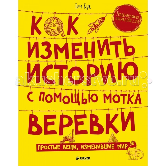 Clever Энциклопедия Как изменить историю с помощью мотка веревкиЭнциклопедия Как изменить историю с помощью мотка веревки Clever Энциклопедия Как изменить историю с помощью мотка веревкиЭнциклопедия Как изменить историю с помощью мотка веревкиClever Энциклопедия Как изменить историю с помощью мотка веревки. Что общего у речного ила, мотка веревки и буханки хлеба? Казалось бы, ничего! Оказывается, это вещи, с помощью которых творилась мировая история… Удивительная энциклопедия Как изменить историю с помощью мотка веревки»расскажет не только о перечисленных выше предметах. Ведь перед вами – потрясающий путеводитель по истории мира от древних времен до наших дней. Здесь вы найдете: множество интересных фактов из истории мира, к примеру, как разрушить империю при помощи 16 лошадей, забавные эксперименты и оплошности, как открыть континент, направившись не в ту сторону, опыты, которые можно повторить в домашних условиях, исторические даты, знание которых вам пригодится на уроках и многое-многое другое… И не забывайте: после прочтения энциклопедии Как изменить историю с помощью мотка веревки вы будете смотреть на окружающие вас вещи совсем другими глазами! Энциклопедия Как изменить историю с помощью мотка веревки была создана специально для школьников в возрасте от 10 лет и их родителей. Эта книга подойдет как для совместного чтения, так и для самостоятельной работы ребенка. В этой удивительной энциклопедии изложено множество интересных фактов, которые помогут ученикам в написании докладов и в подготовке к таким дисциплинам, как география и рисование, история и труд, математика и физкультура! Интересная подача материала, информативные врезы, реалистичные иллюстрации и фотографии, инфографика, практические задания для детей, графичность и четкость сделают энциклопедию Как изменить историю с помощью мотка веревки незаменимой для мальчишек и девчонок, которые очень любят невероятные исторические факты и обожают фантазировать! Изюминки книжки: Новый подход к детским энциклопедиям, книга подготовлена специально для детей, привыкших к огромному потоку информации Уникальные справочные и научные материалы изложены простым и понятным языком Инфографика, яркие иллюстрации, запоминающиеся факты помогут школьникам лучше усвоить изложенный материал Энциклопедия Как изменить историю с помощью мотка веревки поможет при подготовке школьных докладов, уроков и конференций.<br>