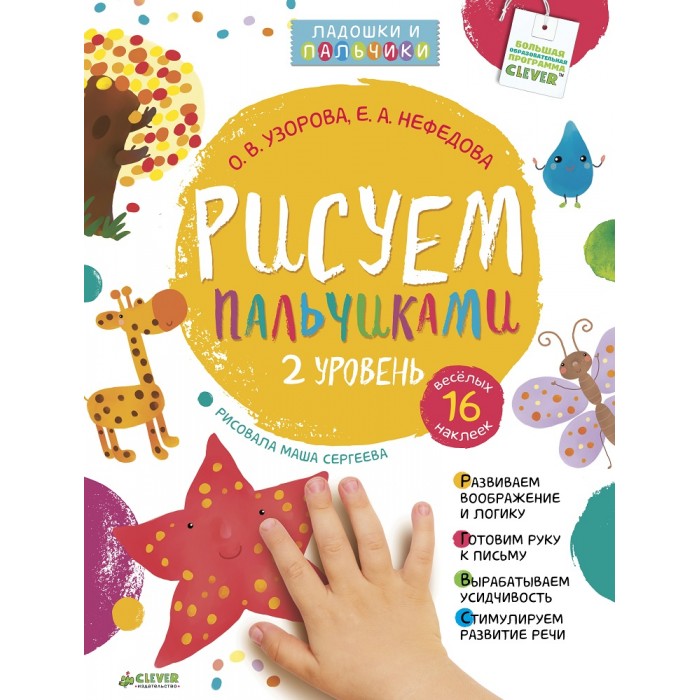 Clever Книга Рисуем пальчиками 3-5 года. 3 уровеньКнига Рисуем пальчиками 3-5 года. 3 уровень Clever Книга Рисуем пальчиками 3-5 года. 3 уровеньКнига Рисуем пальчиками 3-5 года. 3 уровеньClever Книга Рисуем пальчиками 3-5 года. 3 уровень. Рисовать ладошками и пальчиками - любимое детьми и очень полезное занятие, стимулирующее развитие ребенка. Известные педагоги О.В. Узорова и Е.А. Нефёдорова придумали особую методику, многократно увеличивающую пользу этого занятия, и на ее основе создали серию рисовалок, разделенных по возрастам и уровням сложности. Благодаря нашей книжке ребёнок научится: рисовать, общаться, запоминать стихи, фантазировать, выражать свои эмоции, систематизировать информацию. Занятия по этой уникальной методике положат начало подготовке ребёнка к школе. В каждом занятии вы найдёте: познавательный текст для обсуждения картинки; двустишие; задание: каким цветом и как рисовать; образец, на который нужно ориентироваться; место для весёлой наклейки; глазки, чтобы наклеивать их персонажам; эскиз картинки, который будет дорисовывать ребёнок; идеи для творчества; речевую и пальчиковую гимнастику; развивающие вопросы. Возраст: 4-6<br>