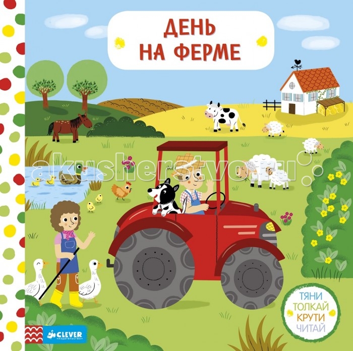 Clever Кумс М. День на ферме Тяни, толкай, крути, читайКумс М. День на ферме Тяни, толкай, крути, читай Clever Кумс М. День на ферме Тяни, толкай, крути, читайКумс М. День на ферме Тяни, толкай, крути, читайClever Кумс М. День на ферме Тяни, толкай, крути, читай 978-5-906838-57-5 Что вас ждет под обложкой: То посев, то обмолот - Занят фермер круглый год. Толкай вперед, крути, тяни - На ферме хлопотные дни! Книжка - игрушка, в которой есть и стихи, чтобы почитать деткам, и игра, и интересные подробности о жизни на ферме, о животных. Чему научит эта книга: - тренировка мелкой моторики - тренировка памяти - любовь к книгам Гид для родителей В этой книжке многие детали могут двигаться, открываться, появляться, если малыш своими ловкими пальчиками потянет за клапаны. Это и развитие пальчиков, и очень веселая игра! Изюминки: - возраст 1-3 года - детские стихи на каждой страничке - движущиеся части картинок Про автора Кумс М. является одним из авторов книг издательства Clever. Мы, издательство Clever, существуем, чтобы менять жизнь людей к лучшему, выпуская книги, на которых вырастут новые поколения творческих, активных, ответственных людей. Мы очень внимательно следим за качеством наших изданий и работаем только с лучшими типографиями.<br>