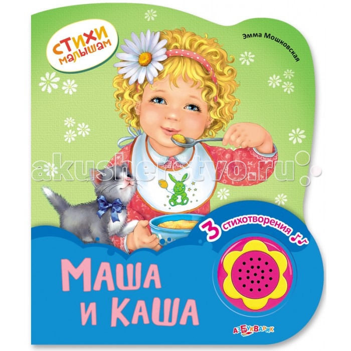 Азбукварик Книжка Маша и каша Стихи малышамКнижка Маша и каша Стихи малышам Азбукварик Книжка Маша и каша Стихи малышамКнижка Маша и каша Стихи малышамКаждая книжка серии Стихи малышам - это небольшой авторский сборник стихов А. Барто, В. Степанова,В. Берестова и других поэтов. Приятным сюрпризом для вашего малыша станет кнопочка-цветочек со стихами в музыкальном сопровождении. Основные характеристики: Размер: 150х175 мм. Масса: 149 г.<br>