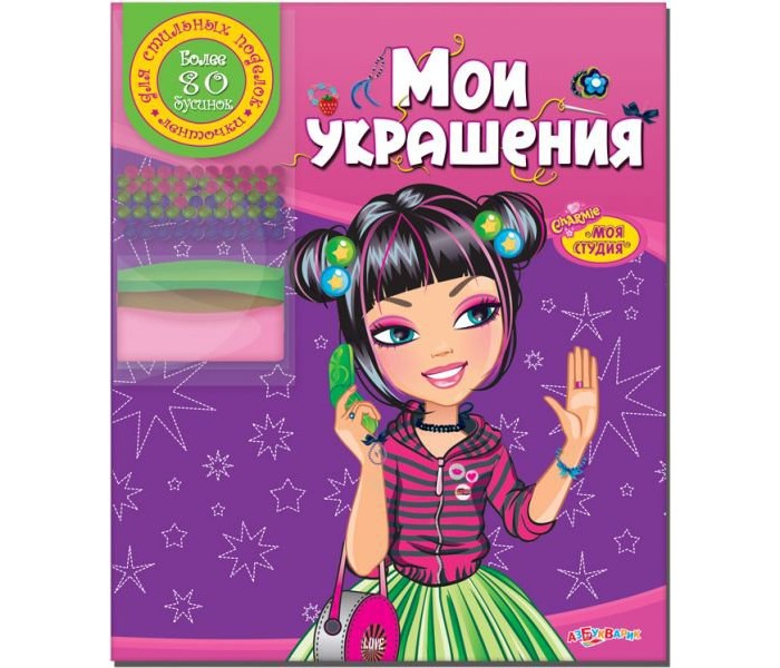 Азбукварик Книжка Мои украшения Моя студияКнижка Мои украшения Моя студия Азбукварик Книжка Мои украшения Моя студияКнижка Мои украшения Моя студияПодружка! Если ты любишь создавать поделки своими руками, то эта книжка - для тебя! Делай модные украшения и стильные сувениры из ярких лент и разноцветных бусинок для себя и своих подружек! Фантазируй вместе с очаровашками Шарми! К изданию прилагается подарок - ленточки и более 80 бусинок для создания украшений. Основные характеристики: Размер: 250x210x6 мм. Масса: 113 г.<br>