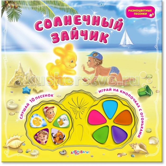 Азбукварик Книжка Солнечный зайчик Разноцветные песенки