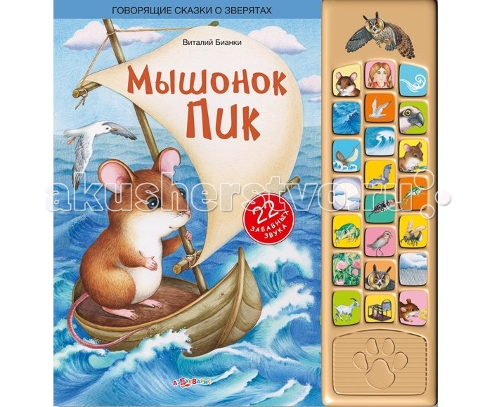 Азбукварик Книжка Мышонок Пик Говорящие сказки о зверятах