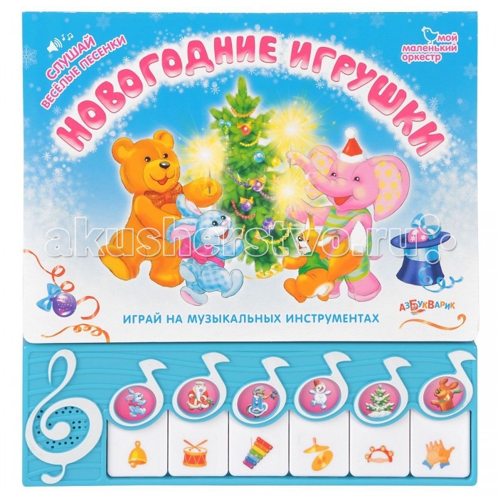 Азбукварик Книжка Новогодние игрушки Мой маленький оркестр