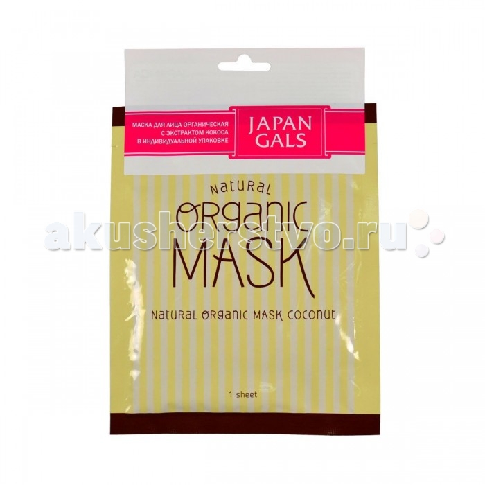 Japan Gals Маска для лица с экстрактом кокоса органическая 1 шт.Маска для лица с экстрактом кокоса органическая 1 шт. Japan Gals Маска для лица с экстрактом кокоса органическая 1 шт.Маска для лица с экстрактом кокоса органическая 1 шт.Маска для лица с экстрактом кокоса органическая 1 шт. Органическая маска JAPAN GALS с экстрактом кокоса создана для красоты и сияния кожи. Все компоненты подбирались особенно тщательно, а органический хлопок из которого создана маска естественно и мягко заботится о лице. Маска подходят для всех типов кожи и в любом возрасте. Чтобы ваша кожа сияла здоровьем, Вам потребуется всего 10-15 минут в день для ухода за ней. Маска очень проста в применении, а после ее использования лицо не требует дополнительного умывания. Тканевая основа маски пропитана сывороткой, и благодаря плотному прилеганию маски к лицу состав проникает глубоко в кожу, успокаивая и увлажняя ее изнутри. Так же у маски имеются специальные кармашки для проработки зоны в области глаз. В состав маски входят экстра - чистые кокосовые масла, кокосовый сок, с добавлением в сыворотку масла жожоба. Кокосовое масло позволяет за очень короткий промежуток времени смягчить и разгладить кожу, придав ей гладкий, здоровый и сияющий вид. Кокосовый сок придаст коже мягкость и сделает ее бархатистой. Масло жожоба помогает улучшить цвет лица и способствует усвоению кожей витамина D при воздействии солнечных лучей. Способ применения: расправить маску. Плотно приложить к чистому лицу. Держать в течение 10-15 минут. При использовании маски на глаза веки следует держать закрытыми. Для особо тщательной проработки зоны под глазами сложите специальную накладку два раза. После применения маски лицо не требует дополнительного умывания. Способ хранения: держать в недоступном для детей месте. Хранить при комнатной температуре. Не рекомендуется хранить открытую упаковку под воздействием прямых солнечных лучей.<br>