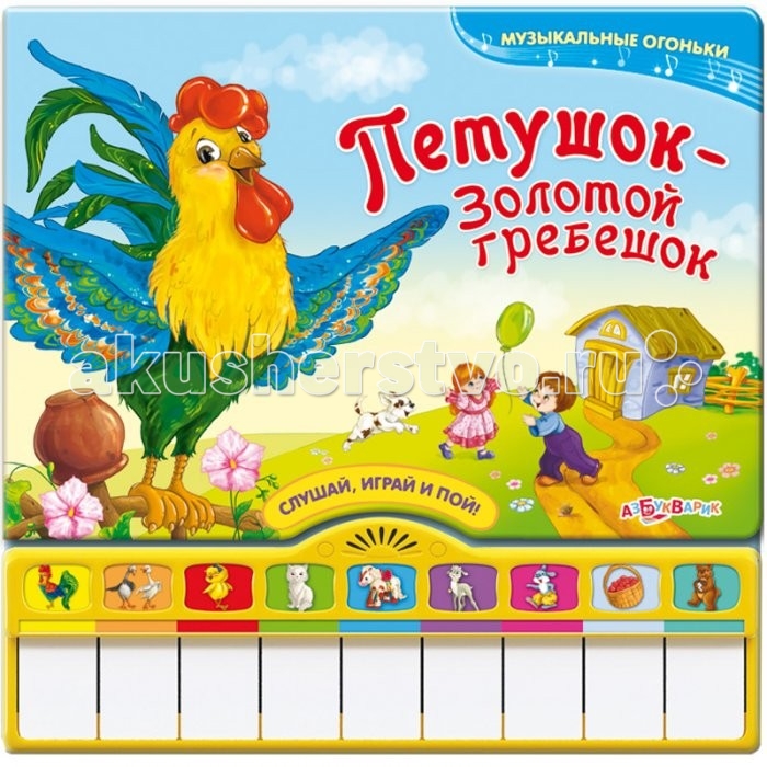 Азбукварик Книжка Петушок-Золотой гребешок