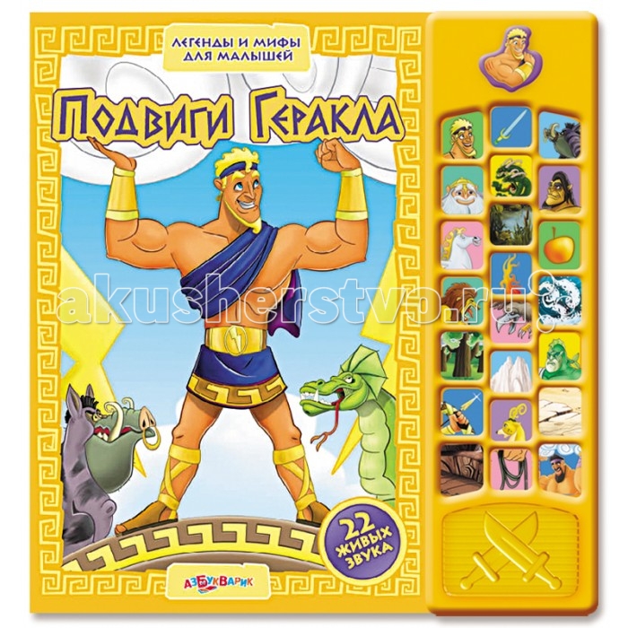Азбукварик Книжка Подвиги Геракла Легенды и мифы для малышейКнижка Подвиги Геракла Легенды и мифы для малышей Азбукварик Книжка Подвиги Геракла Легенды и мифы для малышейКнижка Подвиги Геракла Легенды и мифы для малышейКниги этой серии перенесут ребёнка в мир Древней Греции, расскажут о богах и героях этой страны, познакомят с великими подвигами Геракла. Основные характеристики: Размер: 276x264x16 мм. Масса: 425 г.<br>