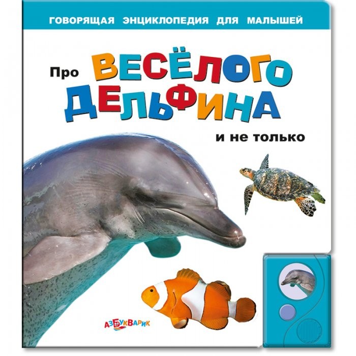 Азбукварик Книжка про веселого дельфина и не толькоКнижка про веселого дельфина и не только Азбукварик Книжка про веселого дельфина и не толькоКнижка про веселого дельфина и не толькоДельфин, осьминог, морская черепаха, акула, синий кит, рыба-ёж, медуза и яркие коралловые рыбки рассказывают о себе! Книга говорит при перелистывании страниц. На разворотах представлены крупные фотографии морских обитателей и небольшие сюжеты с подписями и короткими содержательными текстами. Основные характеристики: Размер: 295x300x22 мм. Масса: 915 г.<br>