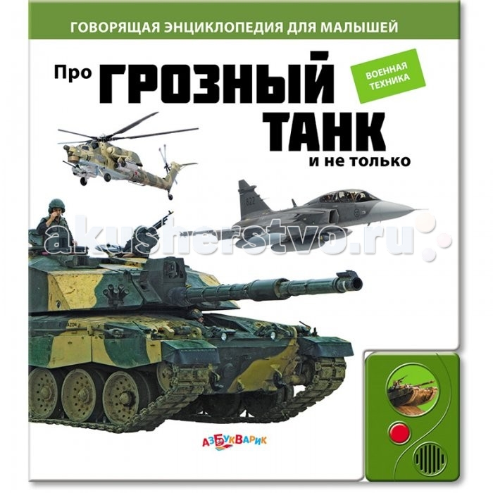 Азбукварик Книжка Про грозный танк и не только Военная техникаКнижка Про грозный танк и не только Военная техника Азбукварик Книжка Про грозный танк и не только Военная техникаКнижка Про грозный танк и не только Военная техникаТанк, военный вертолет, самолет-истребитель, бронетранспортер, самоходный зенитно-ракетный комплекс, крейсер, подводная лодка, автомат, пулемет и пушка рассказывают о себе. Книга говорит при перелистывании страниц. На разворотах представлены крупные фотографии военных машин и оружия с подписями и короткими содержательными текстами. Основные характеристики: Размер: 240x215x15 мм. Масса: 545 г.<br>
