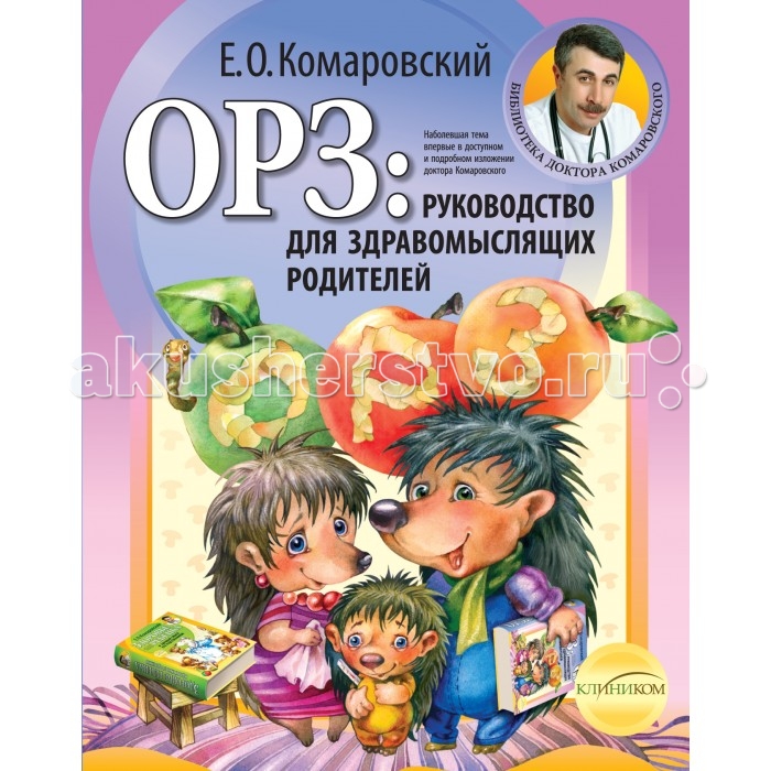Эксмо Книга ОРЗ: руководство для здравомыслящих родителей Е.О. КомаровскийКнига ОРЗ: руководство для здравомыслящих родителей Е.О. Комаровский Эксмо Книга ОРЗ: руководство для здравомыслящих родителей Е.О. КомаровскийКнига ОРЗ: руководство для здравомыслящих родителей Е.О. КомаровскийОРЗ: руководство для здравомыслящих родителей новая книга доктора Комаровского, посвященная актуальнейшей теме детских ОРЗ. Это так же учебник здравого смысла, главная задача которой сделать родителей и детского врача союзниками, понимающими друг друга, и партнерами, объединенными одной целью - помочь ребенку быстро, эффективно и безопасно, с минимальными затратами сил и средств. Читатель по достоинству оценит уникальный стиль изложения и умение автора просто и понятно объяснять сложные вещи, найдет полезные и эффективные рекомендации, получит доступные и обстоятельные ответы на многочисленные вопросы: Что такое ОРЗ? Кто виноват и что делать? Как предотвратить болезнь? Как обследоваться? Как не допустить осложнений? Как сделать ребенка, болеющего часто, ребенком,болеющим редко?<br>