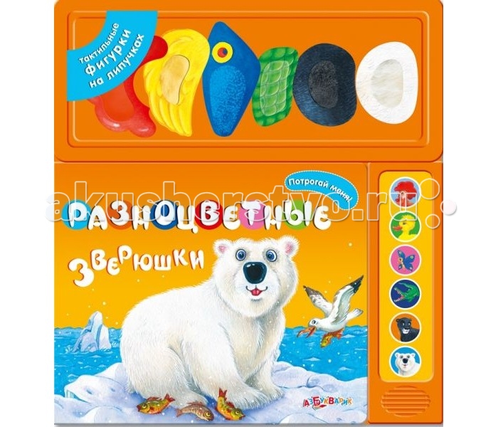 Азбукварик Книжка Потрогай меня Разноцветные зверюшкиКнижка Потрогай меня Разноцветные зверюшки Азбукварик Книжка Потрогай меня Разноцветные зверюшкиКнижка Потрогай меня Разноцветные зверюшкиПодбирай подходящие по цвету и форме фигурки на липучках и прикрепляй их к страничкам. Тактильные вставки на фигурках развивают мелкую моторику рук! Нажимай на кнопочки модуля – слушай звуки и слова! Основные характеристики: Размер: 261х286 мм.<br>