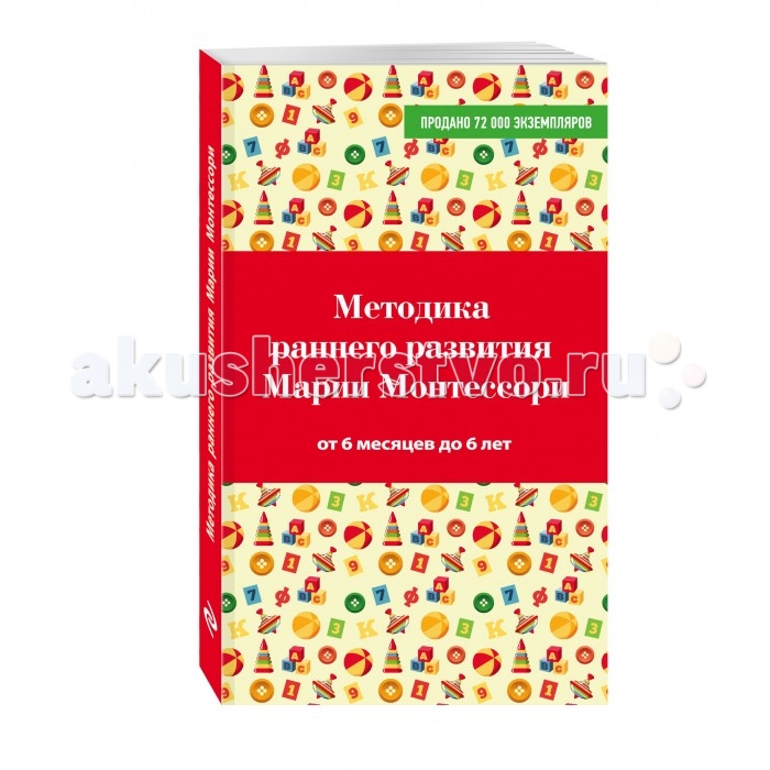 Эксмо Книга М. Монтессори Методика раннего развития. От 6 месяцев до 6 летКнига М. Монтессори Методика раннего развития. От 6 месяцев до 6 лет Эксмо Книга М. Монтессори Методика раннего развития. От 6 месяцев до 6 летКнига М. Монтессори Методика раннего развития. От 6 месяцев до 6 летМетодика раннего развития Марии Монтессори книга о самой популярной в мире и проверенной временем методики Марии Монтессори,которая поможет вырастить свободную, творческую и гармоничную личность. Эта методика привлекает родителей и педагогов тем, что не требует много времени на занятия с ребенком, а различные полезные игрушки можно легко сделать самим из подручных средств. В книге подробно описываются способы организации развивающей среды для ребенка с первых дней его жизни, а так же игры и упражнения, которые не только обучают ребенка, но и радуют его.<br>