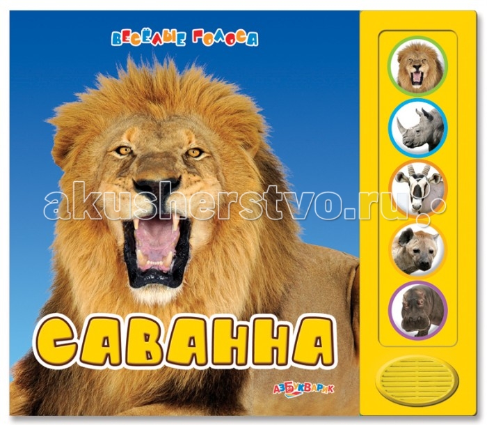 Азбукварик Книжка Саванна Веселые голосаКнижка Саванна Веселые голоса Азбукварик Книжка Саванна Веселые голосаКнижка Саванна Веселые голосаПервое знакомство с животными саванны: со львом и слоном, с кенгуру и носорогом, с зеброй, и антилопой, с гиеной и жирафом, с гепардом и бегемотом. Нажми на кнопочки – и ты услышишь звуки обитателей саванны! Основные характеристики: Размер: 201х175 мм<br>