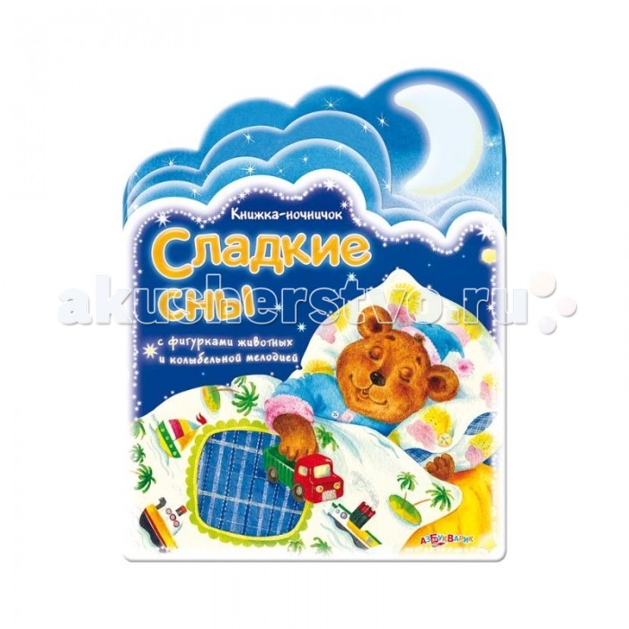 Азбукварик Книжка Сладкие сны