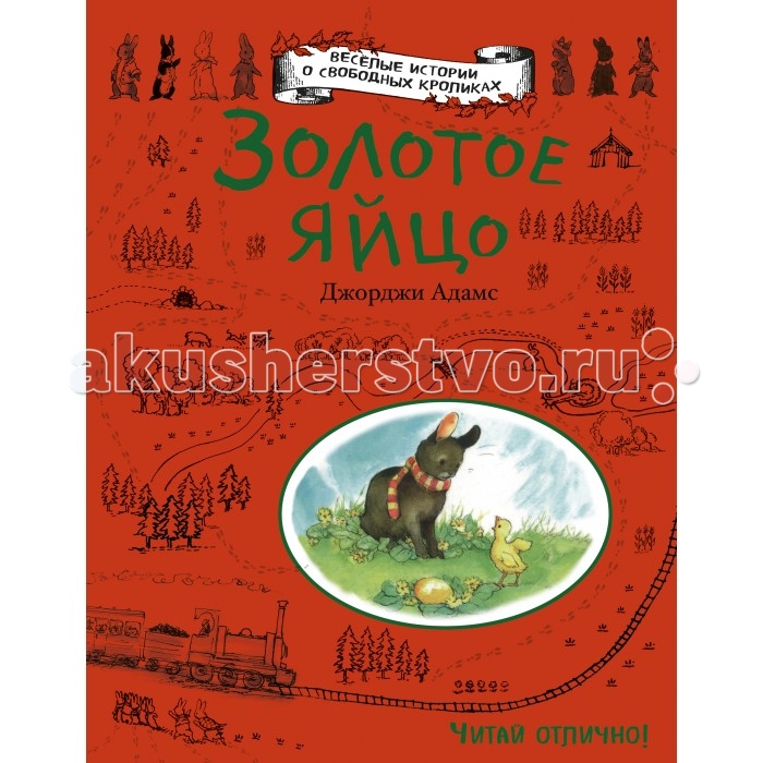 Эксмо Книга Д. Адамс Золотое яйцоКнига Д. Адамс Золотое яйцо Эксмо Книга Д. Адамс Золотое яйцоКнига Д. Адамс Золотое яйцоСпасение на реке книга современной английской писательницы, автора более 70 книг для детей. Ее сказки и истории, в том числе для самых маленьких, пользуются огромной популярностью во всем мире. Веселые истории о свободных кроликах это отличное чтение и чтение на отлично! Веселые кролики семейства Длинныеуши готовы к новым приключениям и приглашают с собой. В этой книге рассказано о том что крольчонок Брамбл расстроен, ему очень хочется сделать что-нибудь необычное. И тут долину реки Журчалки облетела странная весть: на ферме Хорошая погода появились …золотые яйца. Крольчата решили найти эти сокровища. Сколько же всего интересного и необычного на ферме! Но вместо золотого яйца они нашли… живого цыпленка. Как же была рада мама-курица, когда братишки- кролики помогли ее птенцу!<br>