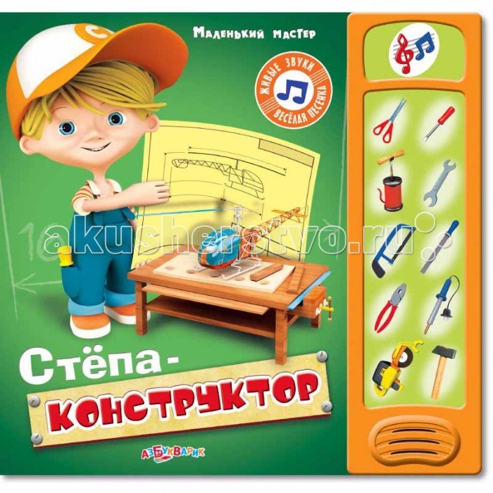Азбукварик Книжка Стёпа-конструктор Маленький мастерКнижка Стёпа-конструктор Маленький мастер Азбукварик Книжка Стёпа-конструктор Маленький мастерКнижка Стёпа-конструктор Маленький мастерЭта книга заинтересуют маленького мастера, который любит строить, конструировать и чинить. Звуки инструментов, весёлая песенка, занимательные стихи, яркие картинки обязательно понравятся малышу. Основные характеристики: Размер: 251x240 мм Масса: 915 г.<br>