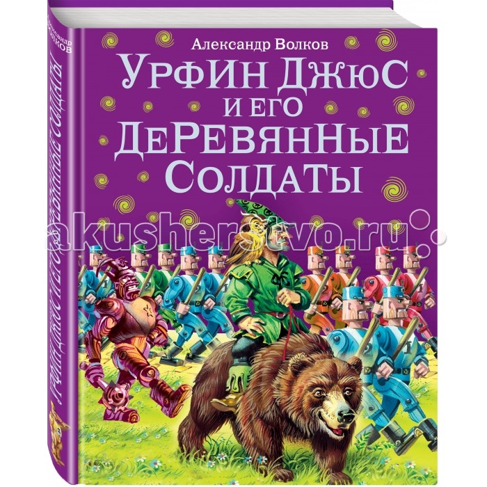 Эксмо Книга А. Волков Урфин Джюс и его деревянные солдатыКнига А. Волков Урфин Джюс и его деревянные солдаты Эксмо Книга А. Волков Урфин Джюс и его деревянные солдатыКнига А. Волков Урфин Джюс и его деревянные солдатыУрфин Джюс и его деревянные солдаты это продолжение сказки Волшебник Изумрудного города. Оказывается приключения девочки Элли и ее верного Тотошки не закончились. Их ждали еще много волшебных историй, опасных трудностей, злых врагов и, конечно же, верных и преданных друзей.<br>