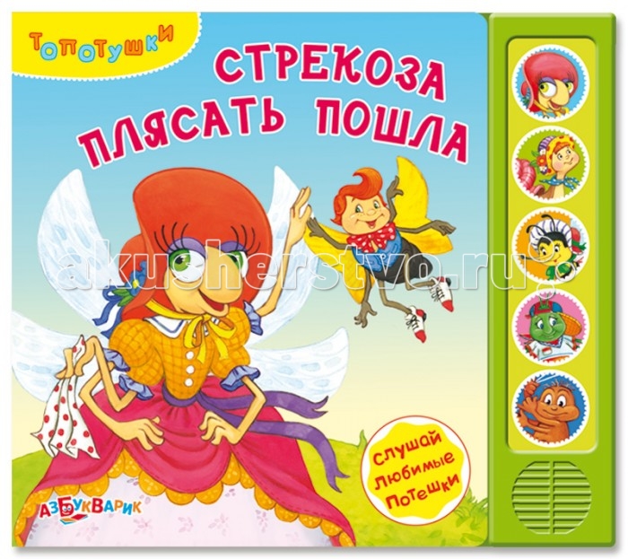 Азбукварик Книжка Стрекоза плясать пошлаКнижка Стрекоза плясать пошла Азбукварик Книжка Стрекоза плясать пошлаКнижка Стрекоза плясать пошлаМаленькие дети просто обожают потешки. Эти милые стишки помогают малышам развиваться и расти! В серии Топотушки собраны самые известные потешки. Маме или бабушке не обязательно читать их вслух – книжки сделают это сами! Основные характеристики: Размер: 218х190 мм Масса: 305 г<br>