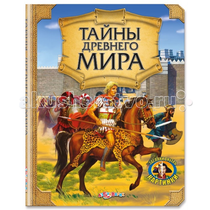Азбукварик Книжка Тайны древнего мираКнижка Тайны древнего мира Азбукварик Книжка Тайны древнего мираКнижка Тайны древнего мираУдивительная книга с прозрачными плёнками откроет ребёнку загадочный мир древних цивилизаций. С её помощью он сможет заглянуть внутрь египетского саркофага и индийского Тадж-Махала, оказаться за стенами Запретного города и римского Колизея. Основные характеристики: Размер: 236х306 мм Масса: 700 г<br>