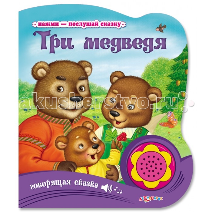 Азбукварик Книжка Три медведя Говорящая сказкаКнижка Три медведя Говорящая сказка Азбукварик Книжка Три медведя Говорящая сказкаКнижка Три медведя Говорящая сказкаЛюбимые сказки этой серии можно не только почитать, но и послушать. Достаточно нажать на яркую кнопочку в книге - и сказка оживёт! Основные характеристики: Размер: 150х175 мм Масса: 151 г<br>