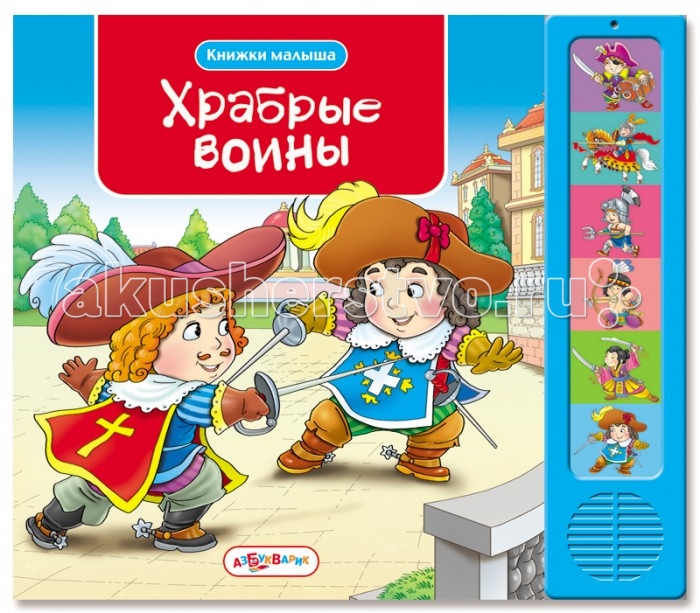 Азбукварик Книжка Храбрые воины Книжки малышаКнижка Храбрые воины Книжки малыша Азбукварик Книжка Храбрые воины Книжки малышаКнижка Храбрые воины Книжки малышаЭта книжка – первое знакомство малыша с отважными воинами. Мальчик узнает, кто такие гладиаторы, рыцари, мушкетеры, пираты, индейцы и самураи. Знакомство станет более запоминаемым благодаря увлекательным звукам сражений. Основные характеристики: Размер: 218х190 мм Масса: 345 г<br>