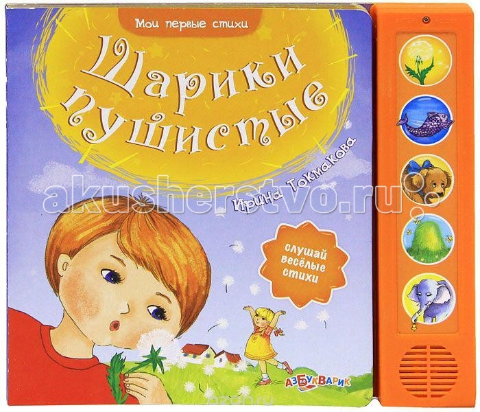 Азбукварик Книжка Шарики пушистые Мои первые стихиКнижка Шарики пушистые Мои первые стихи Азбукварик Книжка Шарики пушистые Мои первые стихиКнижка Шарики пушистые Мои первые стихиХочешь узнать, что за парашютисты над лугом летают? Где спит рыбка? Почему слон бродит ночью по переулку? Тогда нажимай на кнопочки и слушай стихотворения Ирины Токмаковой. А красочные иллюстрации подарят тебе веселое настроение! Основные характеристики: Размер: 190x218x17 мм Масса: 310 г<br>