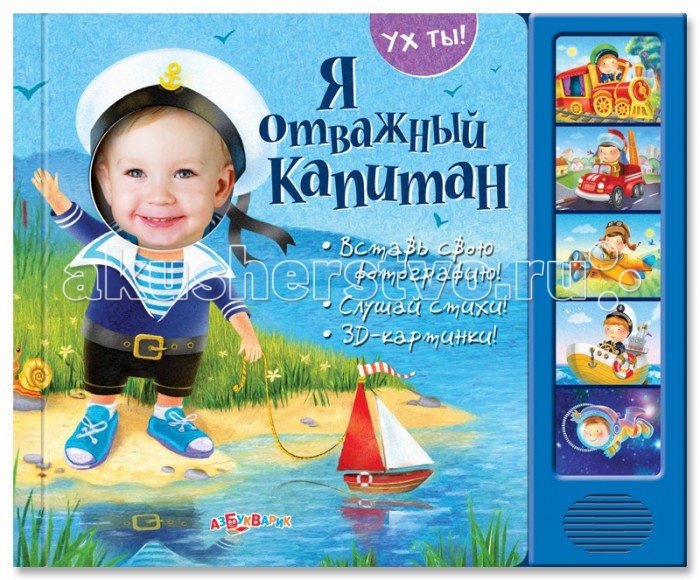 Азбукварик Книжка Ух ты! Я отважный капитанКнижка Ух ты! Я отважный капитан Азбукварик Книжка Ух ты! Я отважный капитанКнижка Ух ты! Я отважный капитанЭти замечательные книжки с подвижными 3D-иллюстрациями станут прекрасным подарком для каждого ребёнка. Вставьте фотографию малыша в специальный кармашек – и мальчики представят себя великими путешественниками. А ещё дети смогут нажимать на кнопочки и слушать весёлые стихи. Основные характеристики: Размер: 235x180x6 мм Масса: 265 г<br>