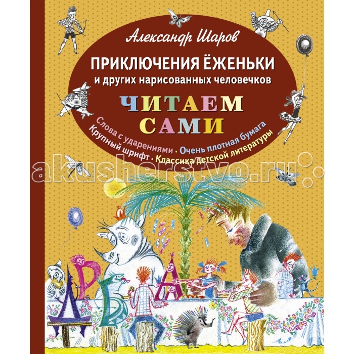 Эксмо Книга А. Шаров Приключения Ёженьки и других нарисованных человечков (ил. Н.Гольц)Книга А. Шаров Приключения Ёженьки и других нарисованных человечков (ил. Н.Гольц) Эксмо Книга А. Шаров Приключения Ёженьки и других нарисованных человечков (ил. Н.Гольц)Книга А. Шаров Приключения Ёженьки и других нарисованных человечков (ил. Н.Гольц)Приключения Ёженьки и других нарисованных человечков с иллюстрациями художника Н. Гольц, крупным шрифтом правильного академического начертания, который наиболее оптимален для прочтения самим ребенком. Слова в тексте с ударениями, выделение ударного слога помогает ребенку избежать трудностей при определении места ударения. Плотная белая бумага страницы, которые легко переворачивать, они не мнутся и не рвутся даже после многочисленных листаний ребенком, текст и картинки сквозь страницы не просвечивают.<br>