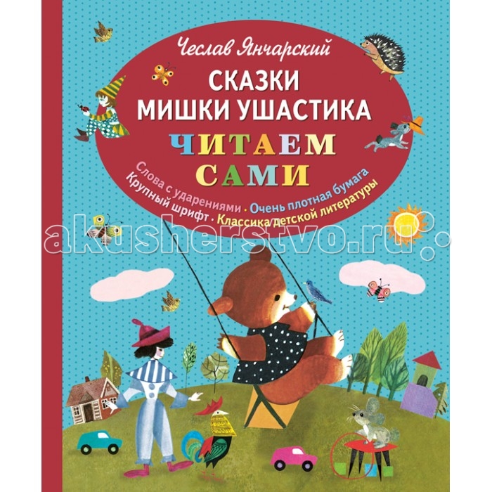 Эксмо Книга Ч. Янчарский Сказки Мишки Ушастика (ил. З. Рыхлицкого)Книга Ч. Янчарский Сказки Мишки Ушастика (ил. З. Рыхлицкого) Эксмо Книга Ч. Янчарский Сказки Мишки Ушастика (ил. З. Рыхлицкого)Книга Ч. Янчарский Сказки Мишки Ушастика (ил. З. Рыхлицкого)Сказки Мишки Ушастика с иллюстрациями известного детского художника З. Рыхлицкого лауреата премии Г.Х. Андерсена. Это короткие и добрые рассказы о Мишке Ушастике с заломленным ушком, самом симпатичном из мишек, которые интересны и тем детям, которые слушают чтение взрослых, и тем, которые уже начинают читать сами.<br>