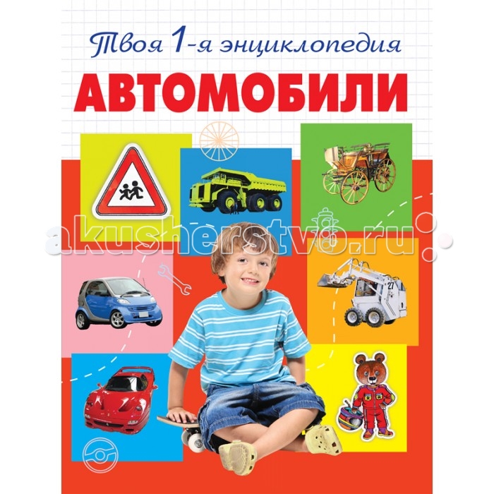 Эксмо Книга АвтомобилиКнига Автомобили Эксмо Книга АвтомобилиКнига АвтомобилиАвтомобили из серии Твоя первая энциклопедия. Эта прекрасно оформленная книга рассказывает о том, что такое автомобиль, из каких частей он состоит, когда появилась первая машина, как работают самые большие и самые маленькие, самые быстрые и самые надёжные автомобили. А так же выучить дорожную азбуку и даже посетить Музей автомобилей. Увлекательное и серьёзное издание для любого мальчика, окажет неоценимую помощь в его развитии. А красочные познавательные иллюстрации на каждой странице, и интересные, написанные простым языком тексты превращают процесс получения информации в удовольствие.<br>