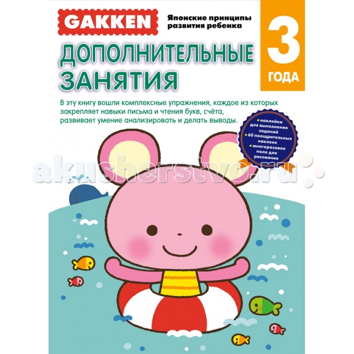 Эксмо Книга Gakken Японские принципы развития ребенка Дополнительные занятия 3+Книга Gakken Японские принципы развития ребенка Дополнительные занятия 3+ Эксмо Книга Gakken Японские принципы развития ребенка Дополнительные занятия 3+Книга Gakken Японские принципы развития ребенка Дополнительные занятия 3+Gakken Японские принципы развития ребенка Дополнительные занятия 3+ представляет собой методические разработки профессора психологии Акиры Таго, широко известного в Японии специалиста по развитию интеллектуальных способностей, в том числе и у детей. Эти тетради специально выпущены для занятий с ребенком, когда вы уже закончили заниматься по специальным тетрадям по отдельным областям развития малыша. Они помогут родителям оценить способности и разглядеть таланты своего ребенка. Занимаясь по рабочим тетрадям Gakken вы через некоторое время сами убедитесь в том, что без нервотрепки и утомительных скучных занятий ваш ребенок научится проходить простые лабиринты и рисовать по точкам, читать и писать печатные буквы, считать до 15 и соотносить число и количество, логически рассуждать и сравнивать предметы, мастерить с помощью ножниц и клея простые поделки. А ещё он сможет порисовать на специальной многоразовой странице.<br>