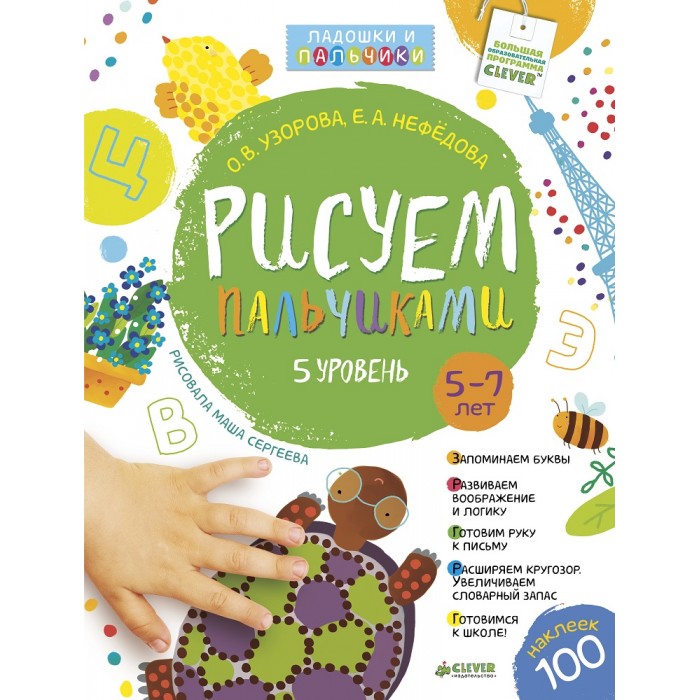 Clever Книга Рисуем пальчиками 5-7 лет 5 уровеньКнига Рисуем пальчиками 5-7 лет 5 уровень Clever Книга Рисуем пальчиками 5-7 лет 5 уровеньКнига Рисуем пальчиками 5-7 лет 5 уровеньClever Книга Рисуем пальчиками. 5-7 лет 5 уровень. Рисовать ладошками и пальчиками — любимое детьми и очень полезное занятие, стимулирующее развитие ребёнка. Известные педагоги О. В. Узорова и Е. А. Нефёдова придумали особую методику, многократно увеличивающую пользу этого занятия, и на её основе создали серию рисовалок, разделённых по возрастам и уровням сложности. Вы можете выбрать для своего ребёнка ту, которая лучше всего для него подходит, либо проработать все книги по очереди. Благодаря книжке Clever Рисуем пальчиками. 5-7 лет. 5 уровень ребёнок научится: рисовать, общаться, запоминать, стихи, фантазировать, выражать свои эмоции, систематизировать информацию. Занятия по этой уникальной методике положат начало подготовке ребёнка к школе. Ключевые моменты именно этого издания: Запоминаем буквы Развиваем воображение и логику Готовим руку к письму Расширяем кругозор. Увеличиваем словарный запас Готовимся к школе. Изюминки: Гид для родителей Как работать с книгой Советы и рекомендации по организации творческого пространства ребенка Каждое задание сопровождается веселым стихотворением Набор наклеек для каждой страницы с заданием Рекомендованный возраст 3-7 лет.<br>