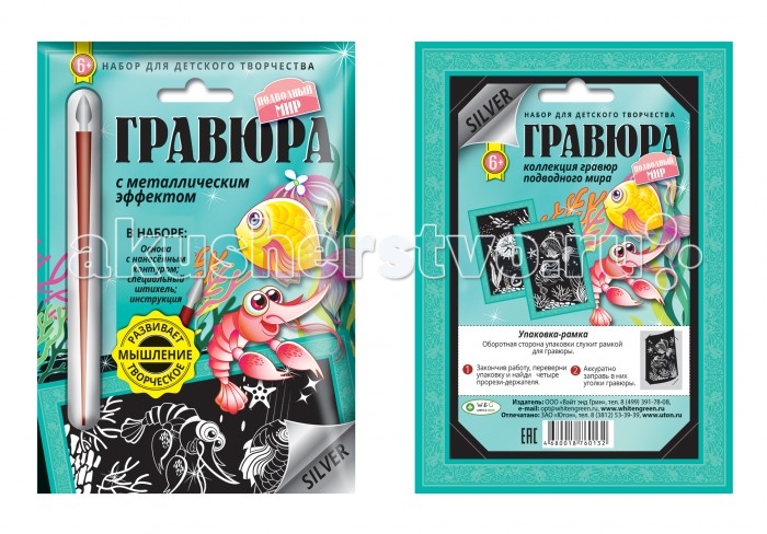 White & Green Гравюра Подводный мир (маленькая)Гравюра Подводный мир (маленькая) White & Green Гравюра Подводный мир (маленькая)Гравюра Подводный мир (маленькая)White & Green Гравюра Подводный мир - увлекательное и полезное творческое занятие, которое развивает усидчивость и внимательность, трудолюбие, координацию движений и мелкую моторику рук. Ребенок самостоятельно создаст удивительные картины в технике гравюры. Все, что нужно сделать - это снять защитную пленку и нанести штихелем штрихи согласно рисунку. Размеры: 13.5х19.5 см<br>