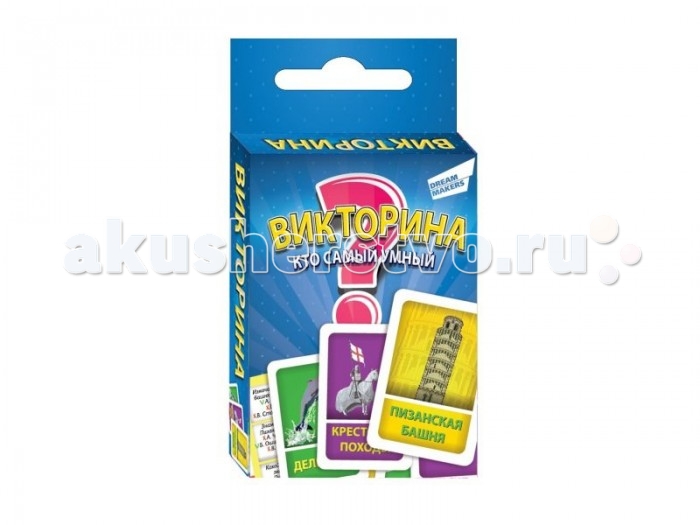 Dream makers Настольная игра Мини-викторина - Кто самый умный?Настольная игра Мини-викторина - Кто самый умный? Dream makers Настольная игра Мини-викторина - Кто самый умный?Настольная игра Мини-викторина - Кто самый умный?Настольная игра Кто самый умный от компании Dream Makers представляет собой карточную викторину, участвуя в которой каждый получит возможность блеснуть своими познаниями в 5 различных категориях. Как хорошо вам известен животный мир, как много знаменитых мест вы сможете узнать, знакомы ли вам имена выдающиеся личностей - все это и многое другое можно проверить, ответив в на интересные вопросы. В комплекте: 100 игровых карточек; Правила игры. Основные характеристики: Размер упаковки: 6 x 5.5 x 12 см<br>