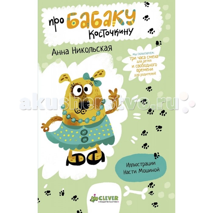 Clever Книга Никольской А. Про Бабаку Косточкину мягкая обложкаКнига Никольской А. Про Бабаку Косточкину мягкая обложка Clever Книга Никольской А. Про Бабаку Косточкину мягкая обложкаКнига Никольской А. Про Бабаку Косточкину мягкая обложкаClever Книга Никольская А. Про Бабаку Косточкину, мягкая обложка. Она успела послужить в японской контрразведке и немало повидала на своем веку. Но иногда проявляет истинно женское легкомыслие. Она изрекает мудрости картавым басом. Но может заняться вычесыванием блох в самый серьезный и ответственный момент. Она - талантливый алхимик и самонадеянный кулинар. Она. она - удивительная и неповторимая собака по имени Бабака. С ее появлением бытовые неурядицы семейства Косточкиных превращаются в череду увлекательных приключений! Что рассказывать - читать надо! Будет весело и вкусно!<br>