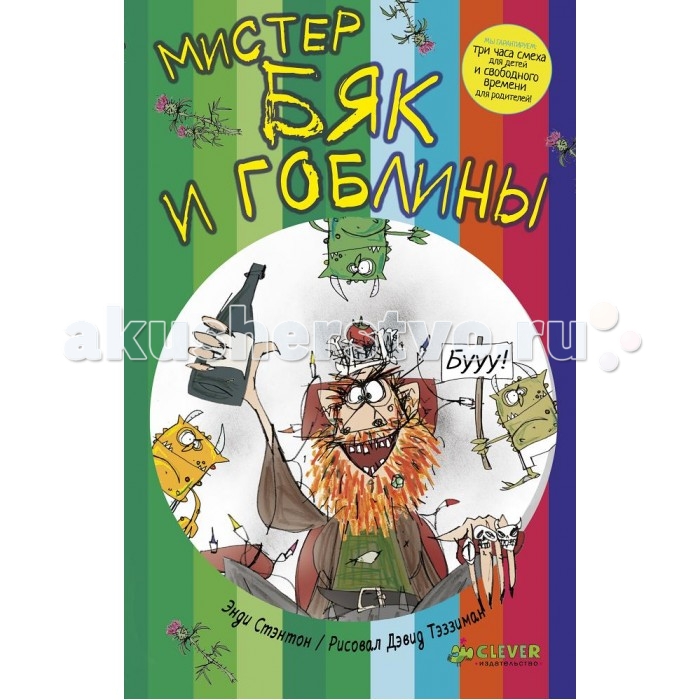 Clever Книга Стэнтона Э. Мистер Бяк и гоблины твёрдая обложкаКнига Стэнтона Э. Мистер Бяк и гоблины твёрдая обложка Clever Книга Стэнтона Э. Мистер Бяк и гоблины твёрдая обложкаКнига Стэнтона Э. Мистер Бяк и гоблины твёрдая обложкаClever Книга Стэнтона Э. Мистер Бяк и гоблины твёрдая обложка. Нет ничего ужаснее мистера Бяка - случайно упасть в вулкан, битком набитый училками истории, и то лучше. Со дня своего основания городок Море Разливанное не знал таких злодеев, как мистер Бяк и его недобрый друг Уильям Билли Третий. Некоторые из самых возмутительных преступлений всех времен - их рук дело. В том числе: Попытка насмерть отравить огромную собачищу по имени Джек Попытка украсть миллиард фунтов у Пряничного Миллиардера Алана Тейлора Еще куча всякого, сейчас уже не припомнить. Но теперь, похоже, мистер Бяк рискует утратить почетное звание главного злодея Моря Разливанного, ведь в окрестностях города завелся Гоблинский Король, и вот он-то покажет славной девочке Полли и ее друзьям, где раки зимуют! Если только ему и его ужасной гоблинской армии никто не помешает...<br>