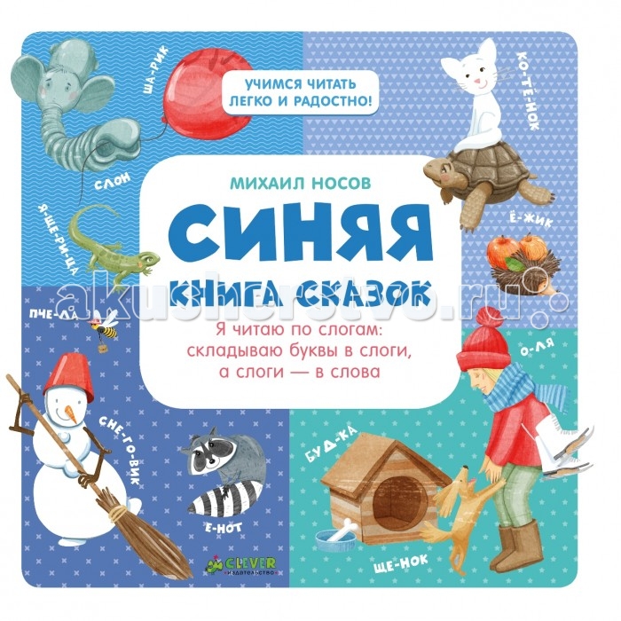 Clever Синяя книга сказок Носова М. Я читаю по слогамСиняя книга сказок Носова М. Я читаю по слогам Clever Синяя книга сказок Носова М. Я читаю по слогамСиняя книга сказок Носова М. Я читаю по слогамClever Синяя книга сказок. Носова М. Я читаю по слогам: складываю буквы в слоги, а слоги - в слова. Как приучить ребенка к чтению? Почему он не хочет читать, - удивляются родители. А ведь нет ничего удивительного в том, что ребенок не хочет читать, когда ему это сложно. Как только научится читать быстро и легко - полюбит книжки. А чтобы ребенок научился читать, мы предлагаем вам методику, которая работает уже 25 лет. И самое главное в ней не спешить, а читать часто и понемногу. На каждом развороте книги - одна сказка на 2-3 минуты работы. Здесь крупный шрифт, расставлены ударения, слова разделены на слоги. Очень удобно учиться читать! Для мам и пап в книге есть пошаговая инструкция - как заниматься с ребенком по книге, как поиграть в театр с волшебными персонажами сказок. А еще вы сможете сами, с помощью теста, проверить свое чадо на скорость чтения. Это очень пригодится в школе. Чему учит эта книга: Увлекаться сюжетом Читать по слогам Правильно ставить ударения в словах.<br>
