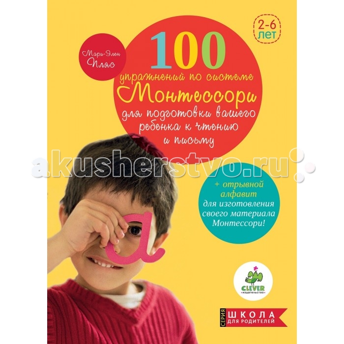 Clever 100 упражнений по системе Монтессори для подготовки ребенка к чтению и письму100 упражнений по системе Монтессори для подготовки ребенка к чтению и письму Clever 100 упражнений по системе Монтессори для подготовки ребенка к чтению и письму100 упражнений по системе Монтессори для подготовки ребенка к чтению и письмуClever 100 упражнений по системе Монтессори для подготовки ребенка к чтению и письму. Мария Монтессори – всемирно известный итальянский педагог, ученый и мыслитель, автор уникальной методики развития ребенка. В основе ее педагогики – развитие потенциала и индивидуальности ребенка в соответствии с заложенной в нем природной программой. Мари-Элен Пляс с 1994 г. пишет книги, цель которых — донести до педагогов и родителей основные принципы педагогики Марии Монтессори. Ее труды переведены на разные языки. В этой книге ясно и четко описаны 100 упражнений, с помощью которых вы: Пробудите в ребенке желание научиться читать и писать Научите его познавать и понимать окружающий мир Откроете для него поэзию Будете совершенствовать его слух Разовьете его мелкую моторику Познакомите его с буквами и заложите основы для дальнейшего обучения чтению и письму. Четкая и логичная структура книги поможет вам грамотно построить занятия с ребенком и добиться успеха. Предлагая ребенку в это время преимущественно игровые занятия, делая простой в изготовлении сенсорный материал для этих занятий.<br>