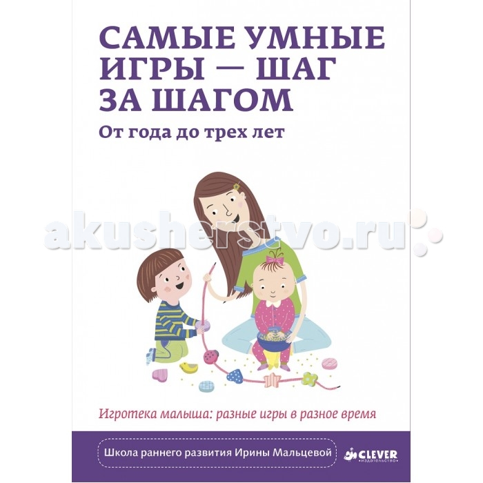 Clever Самые умные игры – шаг за шагом От года до трех летСамые умные игры – шаг за шагом От года до трех лет Clever Самые умные игры – шаг за шагом От года до трех летСамые умные игры – шаг за шагом От года до трех летClever Самые умные игры – шаг за шагом От года до трех лет. Это книги для чутких родителей, для всех, кто хочет научиться любить и понимать своего ребенка, терпеливо сопровождать его на пути познания мира, чутко реагируя на его потребности и оберегая успехи. В книге собрано все самое главное об играх и игрушках, необходимых ребенку от года до трех лет. Кроме рекомендаций по проведению занятий подробно описаны способы использования игрушек разного типа, их развивающий потенциал. Ведь в этом возрасте правильно организованная игра помогает сформировать важнейшие детские навыки и умения, которые так важны для гармоничного и разностороннего развития малыша.<br>