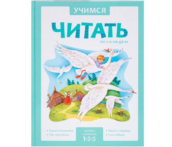 Мозаика-Синтез Книжка Учимся читать по складам 1 уровеньКнижка Учимся читать по складам 1 уровень Мозаика-Синтез Книжка Учимся читать по складам 1 уровеньКнижка Учимся читать по складам 1 уровеньКнига Учимся читать по складам. Уровень сложности 1 поможет вашему ребенку научиться читать. Методика обучения чтению по складам очень эффективна, ведь именно склады, а не слоги, ребенку легче запомнить и прочитать. В основу книги легли увлекательные и понятные ребенку сказочные истории: Никита Кожемяка, Три поросенка, Маша и медведь и Гуси-лебеди. Маленькому читателю будет легко воспринять текст, ведь он набран крупным шрифтом, а склады в словах выделены чередованием жирного и обычного написания. Чтение разбитого на небольшие отрывки текста не утомит ребенка, а волшебные иллюстрации и вопросы на понимание прочитанного помогут удержать его интерес. Занятия по книгам серии «Учимся читать по складам» расширяют словарный запас, развивают умения строить фразы и согласовывать слова в предложениях, формируют навык осознанного чтения. Основные характеристики: Размер упаковки: 26.3 х 20.5 х 1.2 см Вес: 0,419 кг<br>