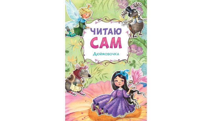 Мозаика-Синтез Книжка Читаю сам Х.К. Андерсон ДюймовочкаКнижка Читаю сам Х.К. Андерсон Дюймовочка Мозаика-Синтез Книжка Читаю сам Х.К. Андерсон ДюймовочкаКнижка Читаю сам Х.К. Андерсон ДюймовочкаДля первого самостоятельного чтения идеально подходит красочная книга Дюймовочка серии Читаю сам. Чтение любимой сказки обязательно увлечет ребенка. Ему будет легко воспринять текст, благодаря крупному шрифту и расставленным в словах ударениям, а великолепные иллюстрации помогут удержать его интерес, ребенок с удовольствием дочитает сказку до конца. Основные характеристики: Размер упаковки: 16 x 24 см Вес: 0,05 кг<br>