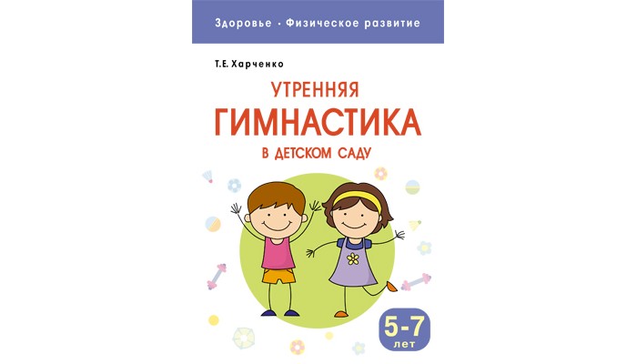 Мозаика-Синтез Книжка Здоровье Физическое развитие Утренняя гимнастика в детском садуКнижка Здоровье Физическое развитие Утренняя гимнастика в детском саду Мозаика-Синтез Книжка Здоровье Физическое развитие Утренняя гимнастика в детском садуКнижка Здоровье Физическое развитие Утренняя гимнастика в детском садуВ пособии содержатся комплексы утренней гимнастики для детей 5-7 лет, упражнения и игры для пальчиковой и дыхательной гимнастики, игровые упражнения, игры-забавы. Книга адресована инструкторам по физической культуре, воспитателям дошкольных учреждений, родителям, гувернерам. Основные характеристики: Размер упаковки: 14 х 20 см Вес: 0,24 кг<br>