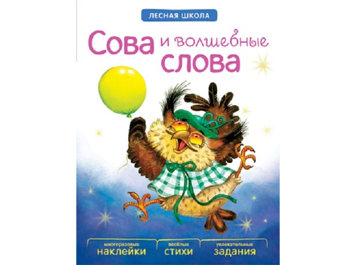 Мозаика-Синтез Лесная школа. Сова и волшебные словаЛесная школа. Сова и волшебные слова Мозаика-Синтез Лесная школа. Сова и волшебные словаЛесная школа. Сова и волшебные словаМозаика-Синтез Лесная школа. Сова и волшебные слова С книгой Сова и волшебная слова серии Лесная школа Ваш малыш познакомится с правилами поведения в обществе. Главная героиня книги – симпатичная сова, с которой ему обязательно захочется подружиться. Слушая юмористические стихи и выполняя увлекательные задания, ребенок не только выучит вежливые слова, но и вместе с совой узнает, как можно и как нельзя вести себя в гостях. В этом ему помогут многоразовые наклейки. Благодаря веселым, хорошо запоминающимся стихам и жизнерадостным иллюстрациям, получение новых знаний превратится в веселую игру. Автор: Вилюнова В. А., Магай Н. А. Год издания: 2016 Количество страниц: 18<br>