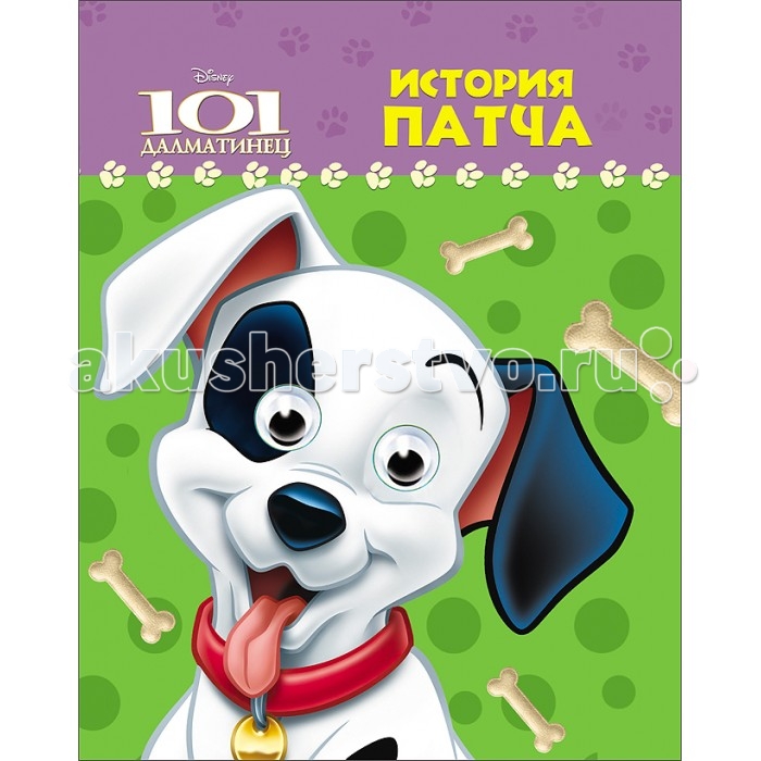Проф-Пресс Мини-книжка Disney История Патча глазки а6Мини-книжка Disney История Патча глазки а6 Проф-Пресс Мини-книжка Disney История Патча глазки а6Мини-книжка Disney История Патча глазки а6Мини-книжка Проф-Пресс Disney История Патча, глазки а6. Удивительно удобные мини-книжки с глазками будут радовать вашего ребёнка не только дома, но и в поездках. Книжки легко поместятся в очень маленькую сумочку, а у некоторых - даже в карман. Яркие, красочные книжки с любимыми, словно живыми героями займут всё внимание малыша. Читайте с удовольствием!<br>