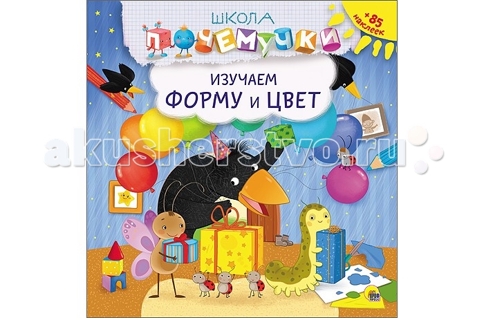 Проф-Пресс Книжка Школа Почемучки Изучаем форму и цветКнижка Школа Почемучки Изучаем форму и цвет Проф-Пресс Книжка Школа Почемучки Изучаем форму и цветКнижка Школа Почемучки Изучаем форму и цветПроф-Пресс Книжка Школа Почемучки Изучаем форму и цвет. Книги серии Школа Почемучки способствуют: формированию логического мышления ребёнка совершенствованию фантазии,правильного восприятия формы и цвета развитию мелкой моторики освоению навыков счёта и письма. Книги серии: Рисуем морских обитателей, Весёлая математика, Твоя первая азбука, Изучаем форму и цвет, Мир вокруг тебя, Книга вундеркинда. Развиваем внимание и память, Ловкие пальчики, Вкусные ли облака? Читаем по слогам, Кеся-меся. Читаем по слогам, English. Первые уроки, English. Первые слова, English. Алфавит.<br>